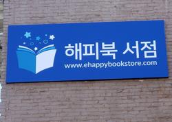 Happy Bookstore 해피북 서점 (해피북 서점)